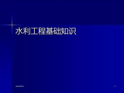水利工程基础知识