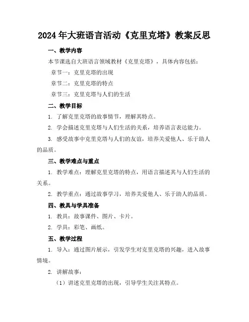 2024年大班语言活动《克里克塔》教案反思