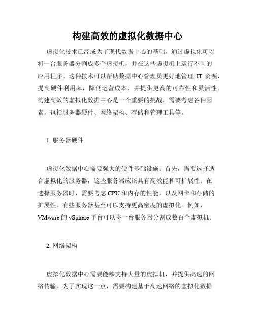 构建高效的虚拟化数据中心