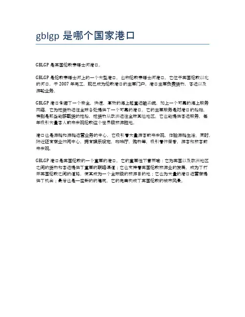 gblgp是哪个国家港口