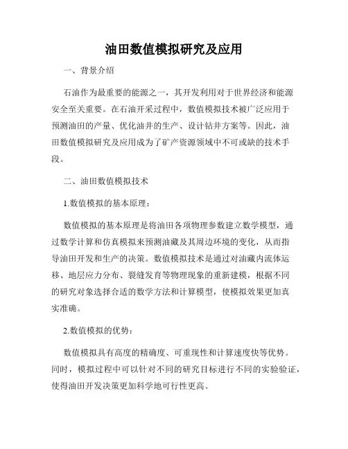 油田数值模拟研究及应用