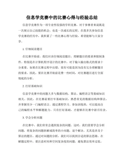 信息学竞赛中的比赛心得与经验总结