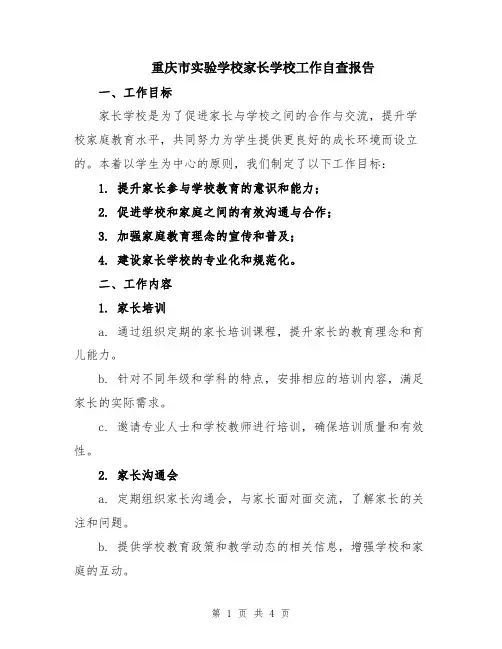 重庆市实验学校家长学校工作自查报告