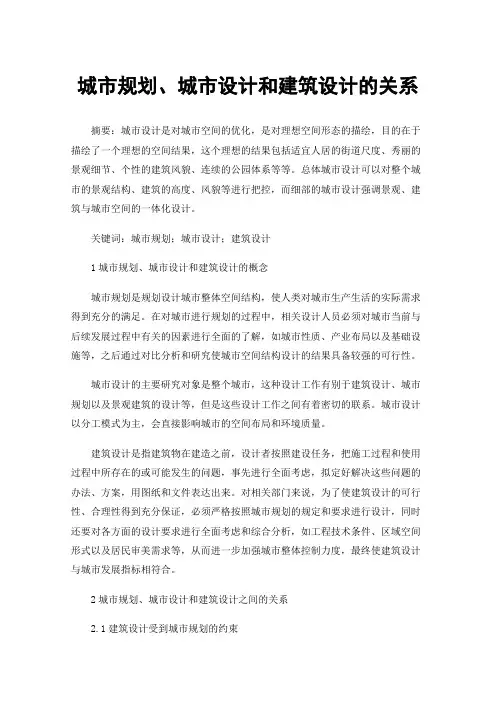 城市规划、城市设计和建筑设计的关系