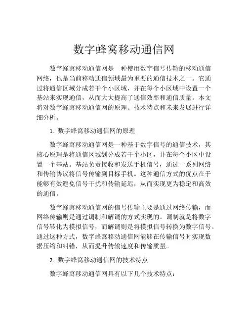 数字蜂窝移动通信网
