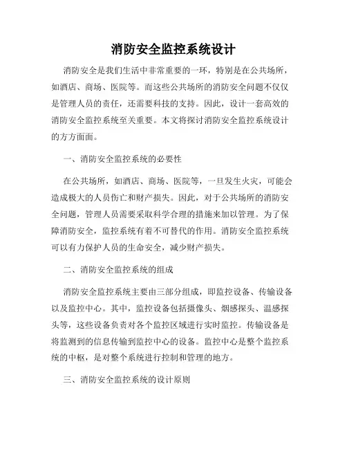 消防安全监控系统设计