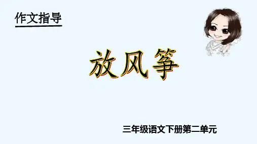 2020三年级语文下册第二单元作文《放风筝》教学课件 PPT