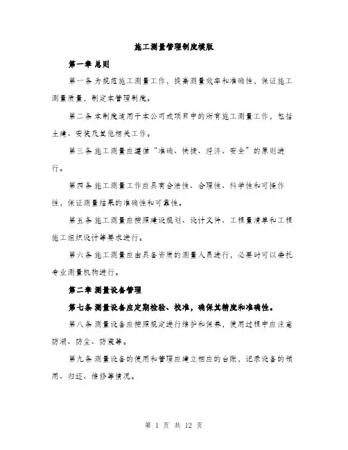 施工测量管理制度模版（3篇）