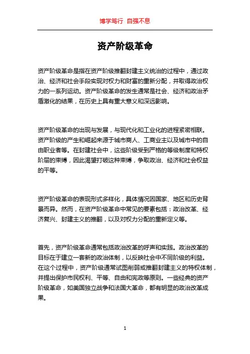 资产阶级革命