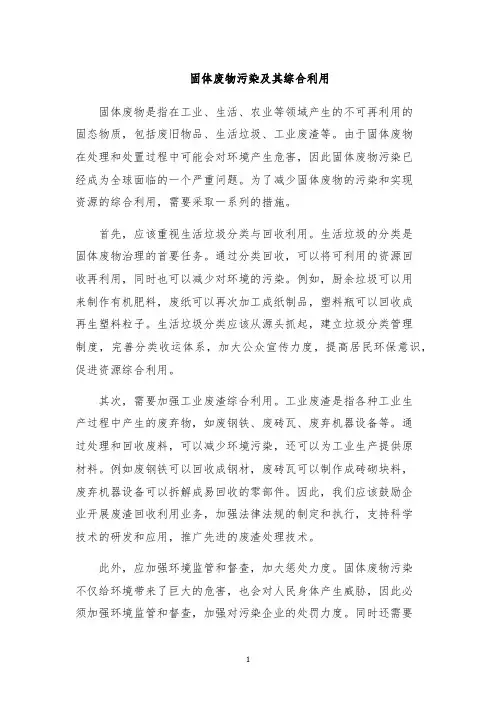 固体废物污染及其综合利用