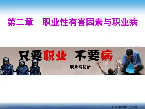 版职业卫生第二章职业性有害因素