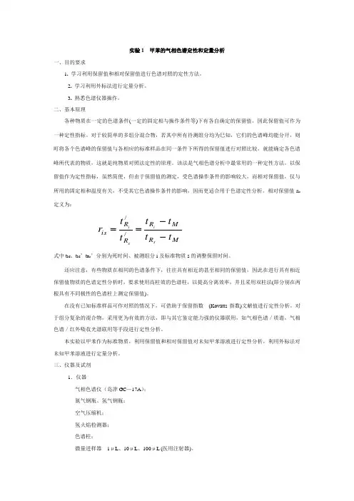 实验1  甲苯的气相色谱定性和定量分析