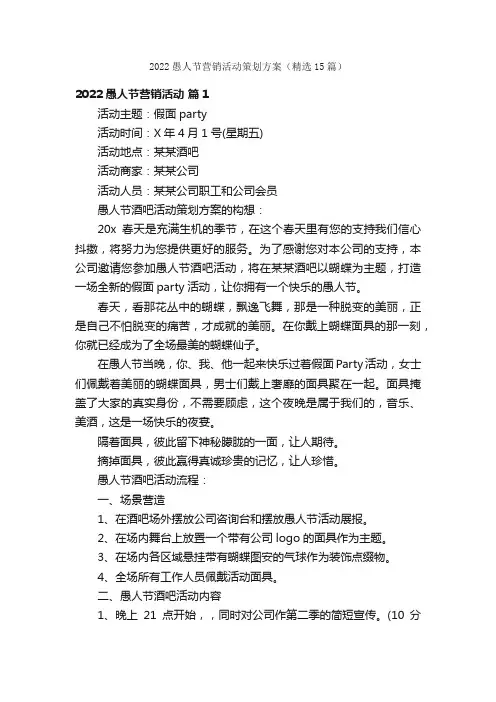 2022愚人节营销活动策划方案（精选15篇）