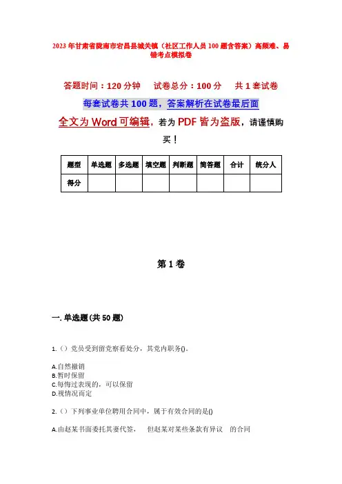 2023年甘肃省陇南市宕昌县城关镇(社区工作人员100题含答案)高频难、易错考点模拟卷