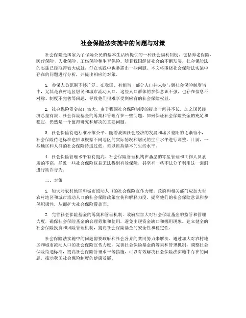 社会保险法实施中的问题与对策