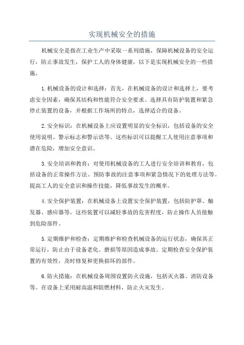 实现机械安全的措施