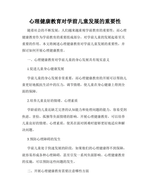心理健康教育对学前儿童发展的重要性