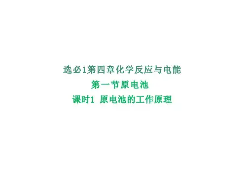 4.1原电池 高二上学期化学人教版(2019)选择性必修1(共28张PPT)