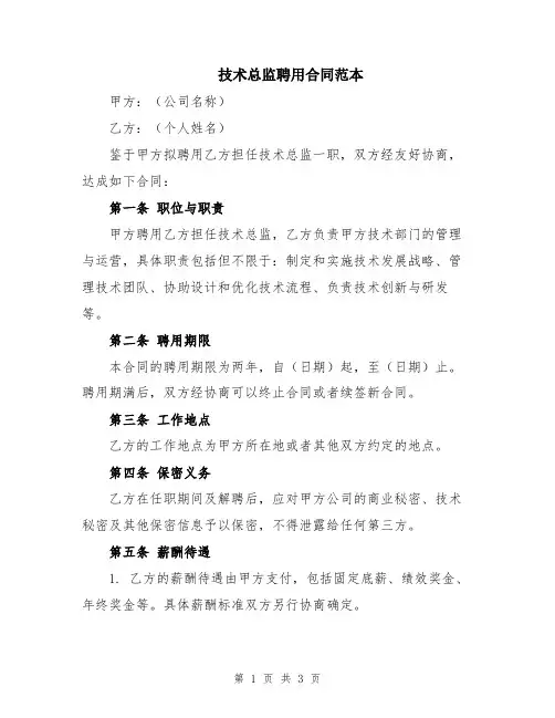 技术总监聘用合同范本