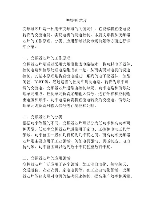 变频器 芯片