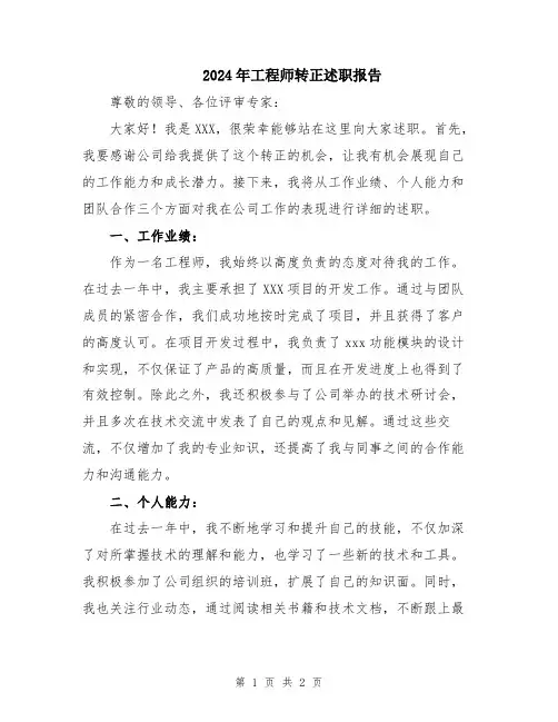 2024年工程师转正述职报告