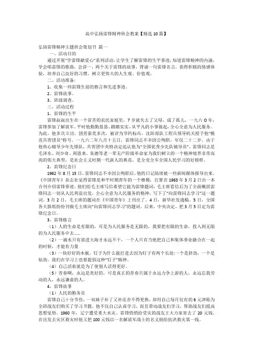 高中弘扬雷锋精神班会教案【精选10篇】