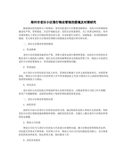 郑州市老旧小区推行物业管理的困境及对策研究