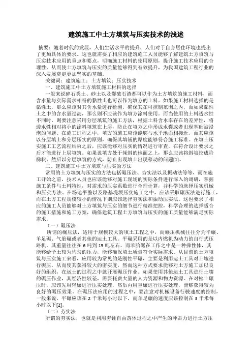 建筑施工中土方填筑与压实技术的浅述