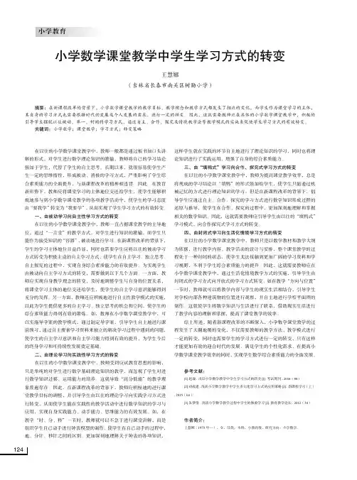 小学数学课堂教学中学生学习方式的转变