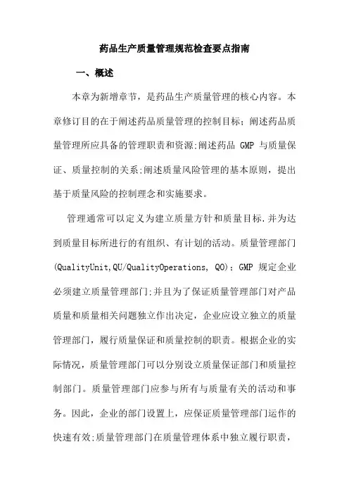 药品生产质量管理规范检查要点指南