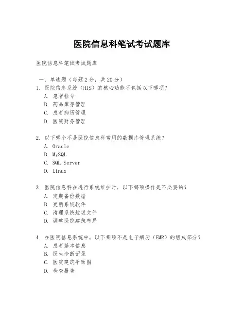 医院信息科笔试考试题库