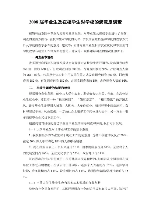 届毕业生及在校学生对学校的满意度调查.