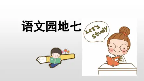 六年级上册语文-语文园地七(人教部编版)(27张ppt)公开课课件