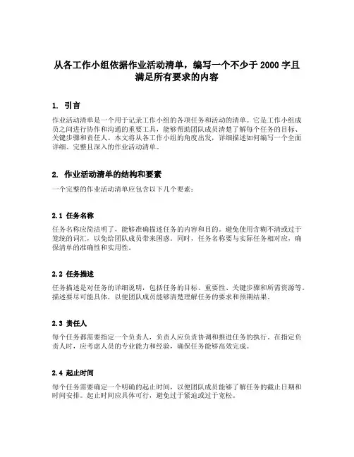 从各工作小组依据作业活动清单