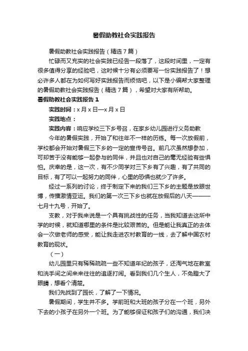 暑假助教社会实践报告（精选7篇）