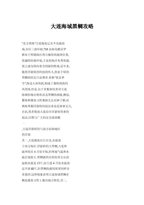 大连海域黑鲷攻略