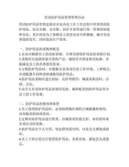 劳动防护用品管理管理办法