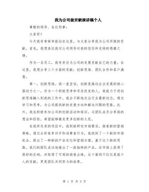 我为公司做贡献演讲稿个人