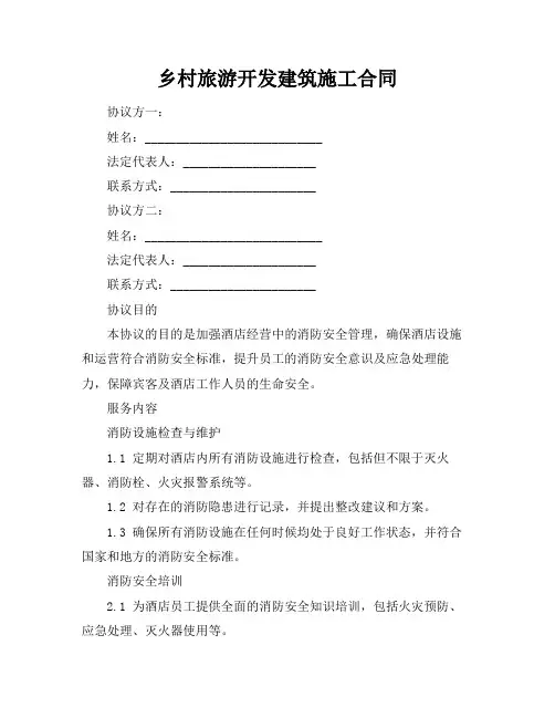 乡村旅游开发建筑施工合同
