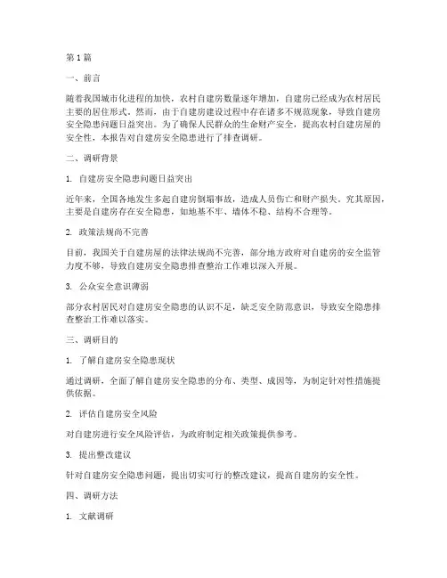 自建房安全隐患排查调研(3篇)