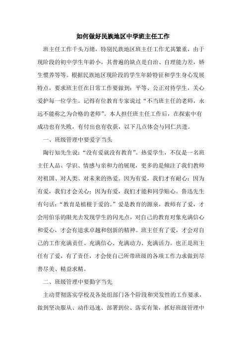 如何做好民族地区中学班主任工作论文