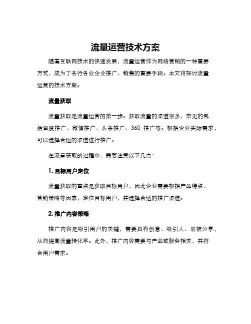 流量运营技术方案