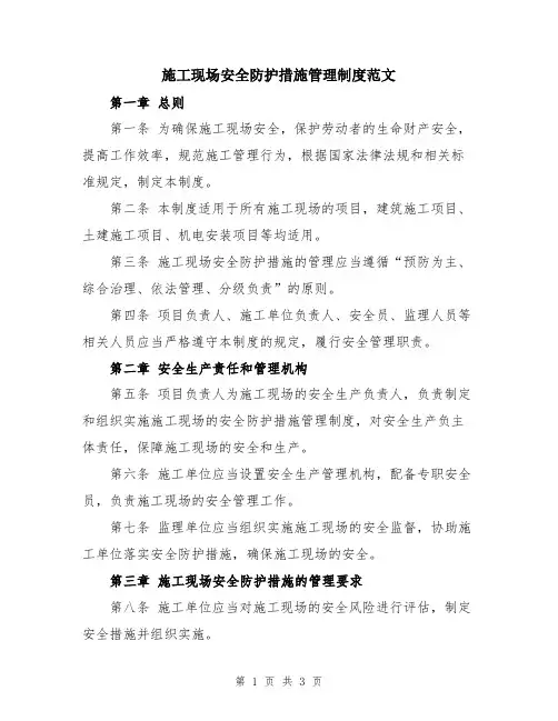 施工现场安全防护措施管理制度范文