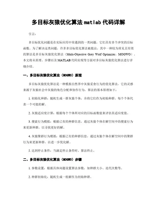 多目标灰狼优化算法matlab代码详解