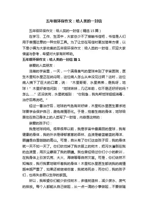 五年级环保作文：给人类的一封信（精选15篇）