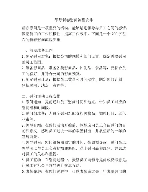 领导新春慰问流程安排