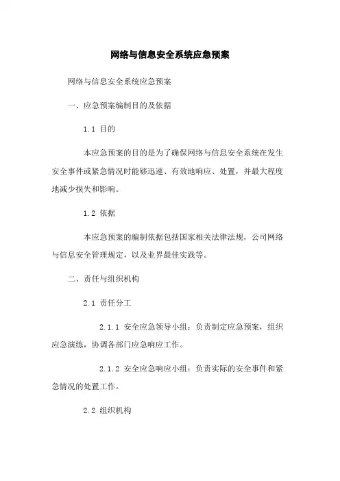 网络与信息安全系统应急预案