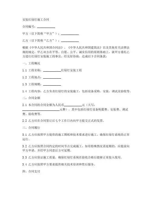 安装红绿灯施工合同