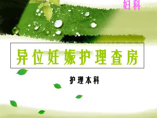 护理妇科查房示范异位妊娠宫外孕_幻灯片PPT
