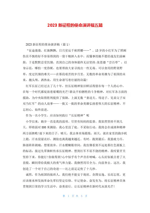 2023新征程的使命演讲稿五篇